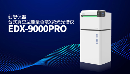 創(chuàng)想臺(tái)式X熒光光譜儀 /cxyq/20240108082010-FhcMdlpY5XIEV6WOH3z4lpUku9FK.jpg