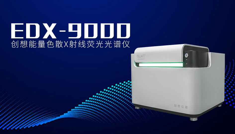 創(chuàng)想臺(tái)式X熒光光譜儀 /cxyq/20240118085032-FlIQu2doMZYRz9Fx3uDlRaqNJi-0.jpg