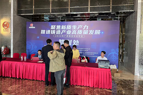 廣西鑄造協(xié)會年會開幕 /cxyq/20241125092811-Fr9nty55C9nkH27Mh6Flfz-HSkeb.jpg