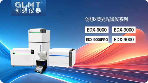 創(chuàng)想X熒光光譜儀 /cxyq/20250311082730-Flys4TO72LqypMElqsmmC38-gYu3.png