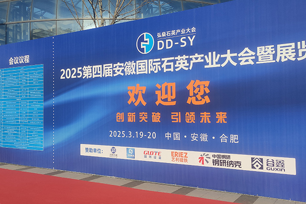 安徽石英會(huì)議開幕 /cxyq/20250321110754-FkjBB0473kdlxoKsmm9-_K2U01p8.jpg